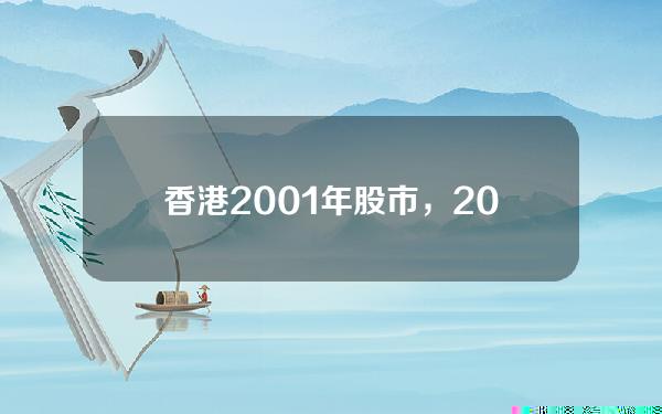 香港2001年股市，2000年香港股市