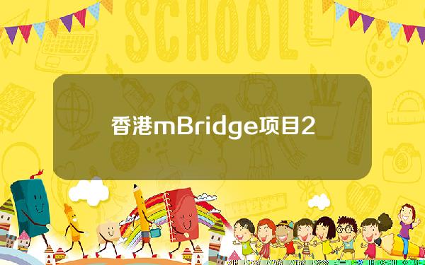 香港mBridge项目20央行参与，下月试行贸易结算