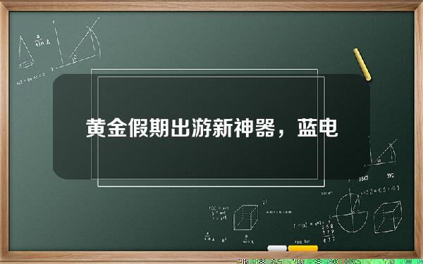 黄金假期出游新神器，蓝电E5搭电混动力，10来万就能买