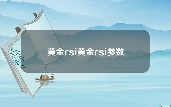 黄金rsi(黄金rsi参数的最佳设置)