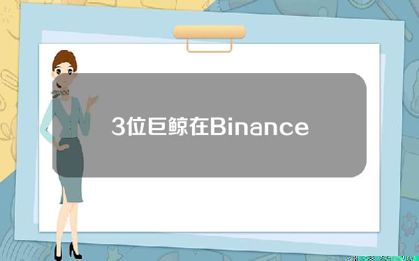 3位巨鲸在Binance售出203万枚U