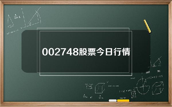 002748股票今日行情(世龙实业(002748SZ)发预盈，预计一季度净利润4800万元至6200万元，同比增长24436%至34479%)