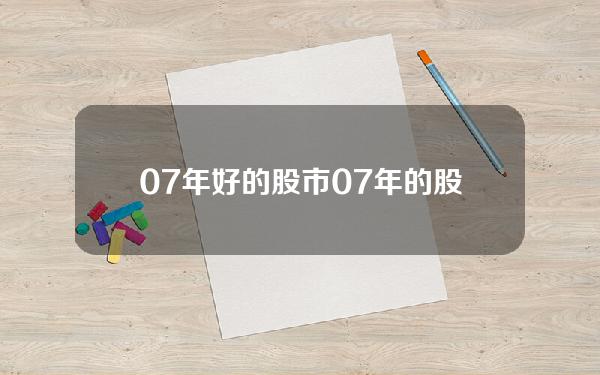 07年好的股市 07年的股市行情