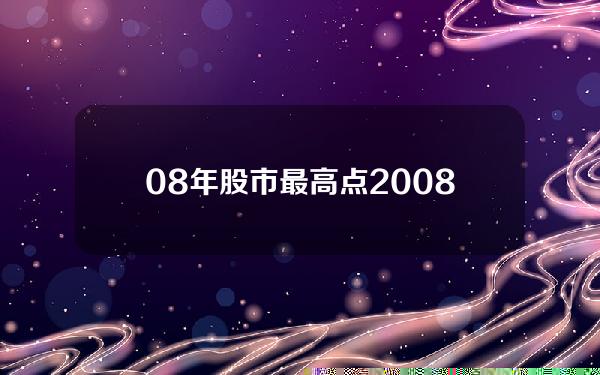 08年股市最高点 2008年中国股市行情