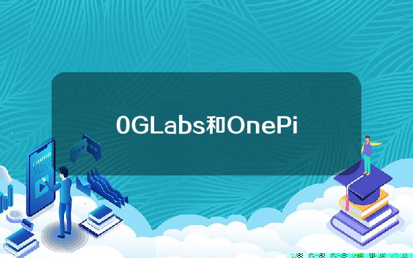 0GLabs和OnePieceLabs推出区块链AI融合孵化器
