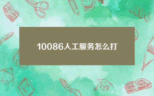 10086人工服务怎么打(河北10086人工服务怎么打)