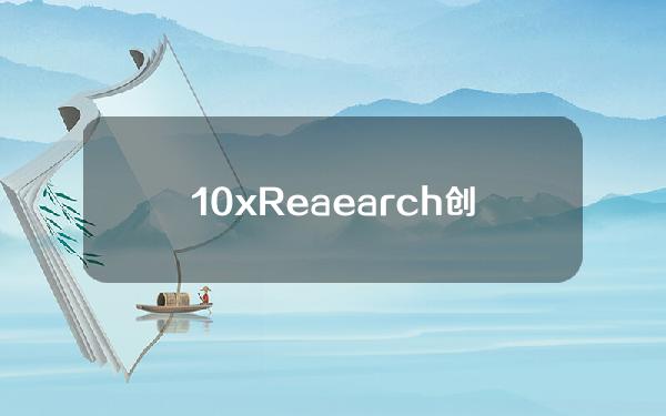 10xReaearch创始人：模因币热潮或主要由韩国市场推动