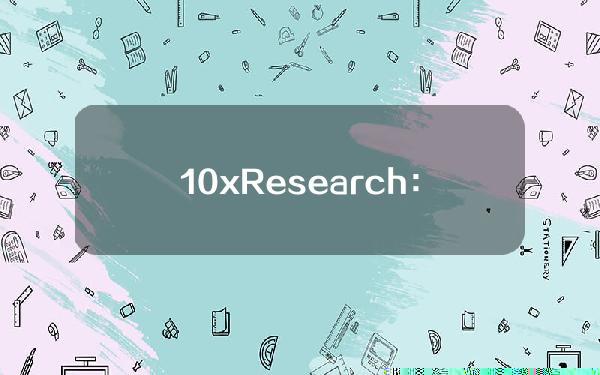 10xResearch：现货以太坊ETF上市交易不久后以太坊价格会出现回调