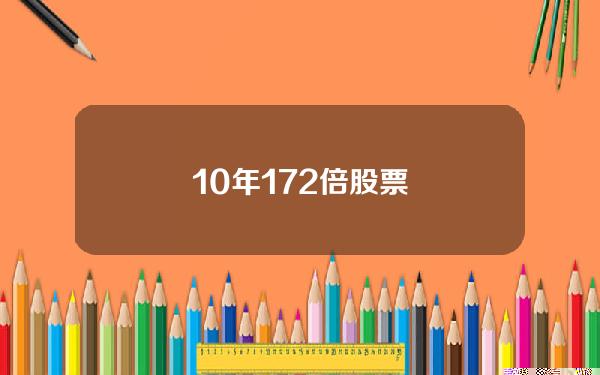 10年172倍股票