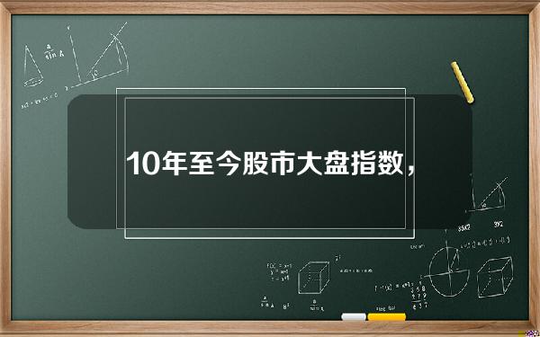 10年至今股市大盘指数，往年的股票指数怎样查询