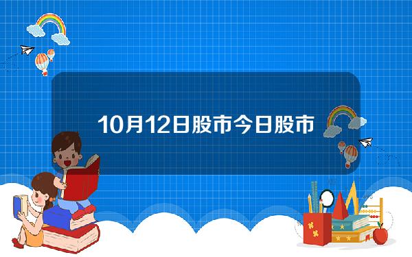 10月12日股市？今日股市行情分析最新