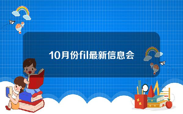 10月份fil最新信息会上去吗(FIL最新信息)