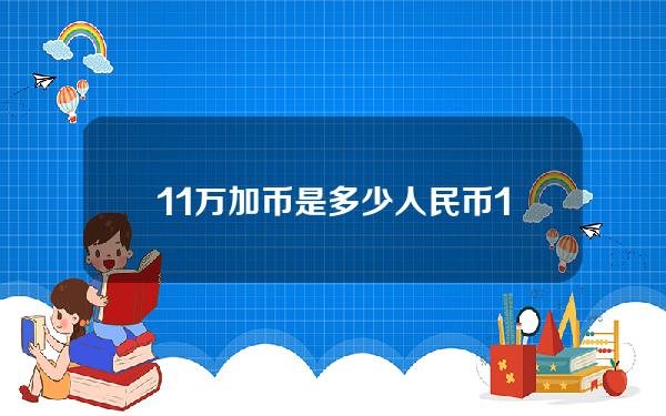 11万加币是多少人民币(12万加币)