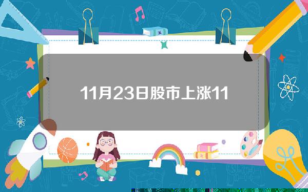 11月23日股市上涨？11月23日股市行情