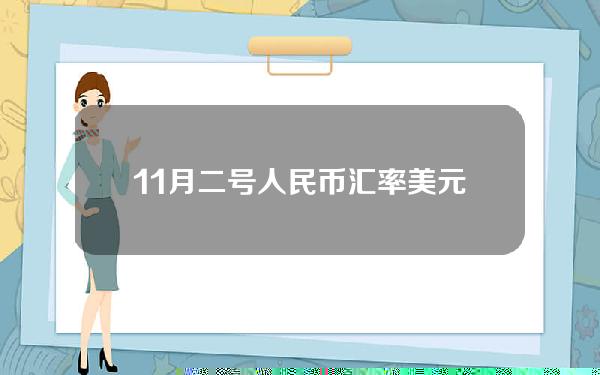 11月二号人民币汇率美元(11月23日人民币对美元汇率)