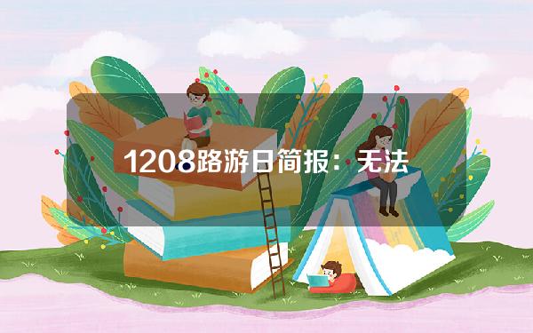 1208路游日简报：无法登录AOT的绿色生态今日开始交易