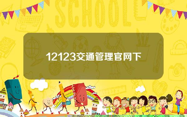 12123交通管理官网下载app【12123交通管理官网下载app最新版支付宝】