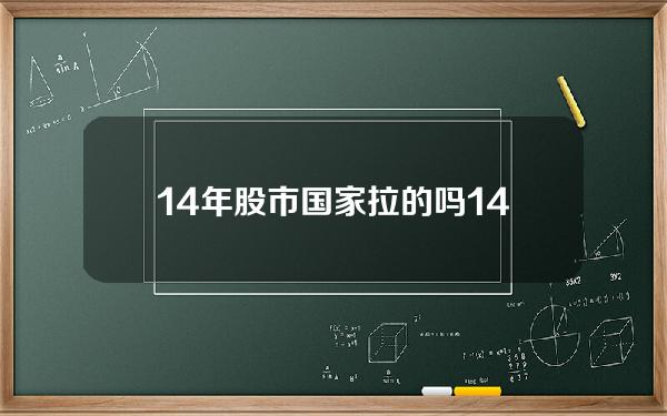 14年股市国家拉的吗？14年股市大涨的原因