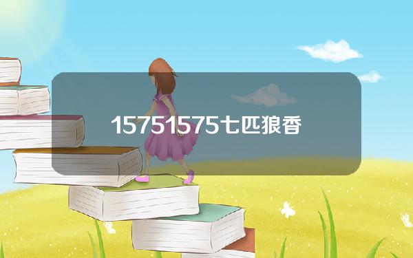 1575(1575七匹狼香烟多少钱一包)