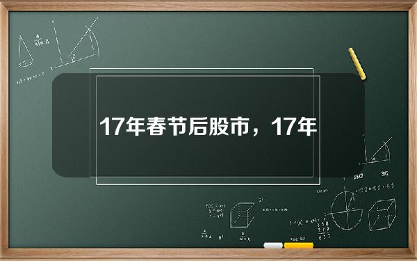 17年 春节后股市，17年 春节后股市走势