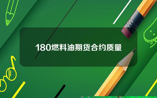 180燃料油期货合约质量标准(180燃料油的各项指标)