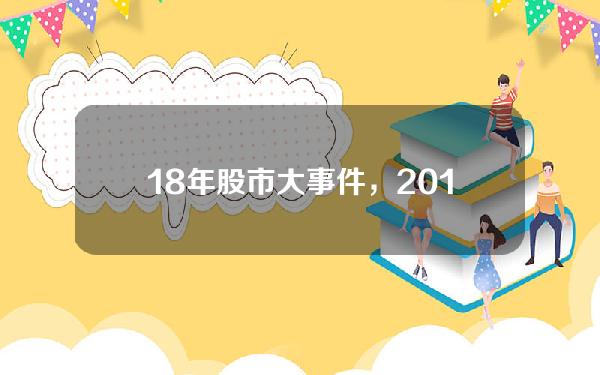 18年股市大事件，2018股市大事件