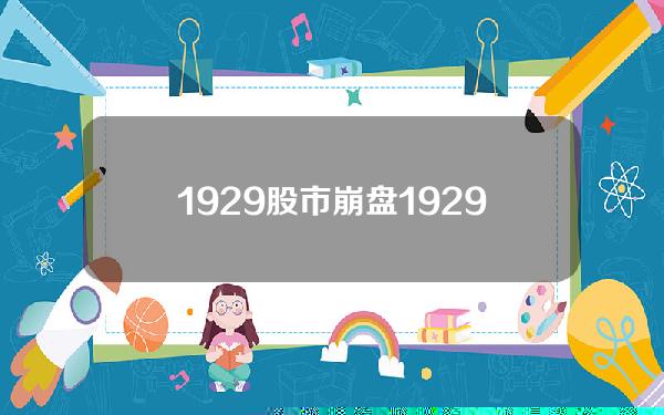 1929股市崩盘(1929美国股票大跌的原因)