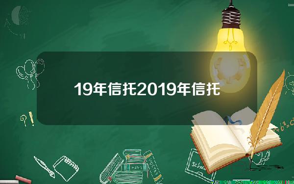 19年信托(2019年信托行业规模)