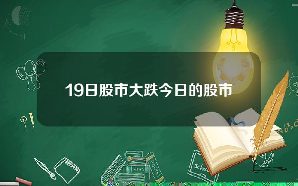 19日股市大跌？今日的股市行情如何