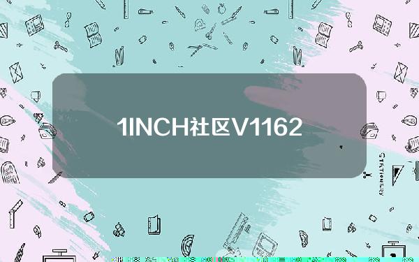 1INCH社区V1.16.200安卓手机客户端下载使用【官方链接】