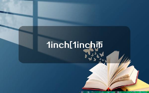 1inch[1inch币有潜力吗]