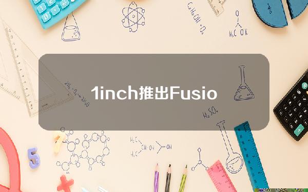 1inch推出FusionAPI允许金融