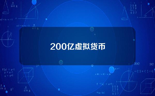 200亿虚拟货币