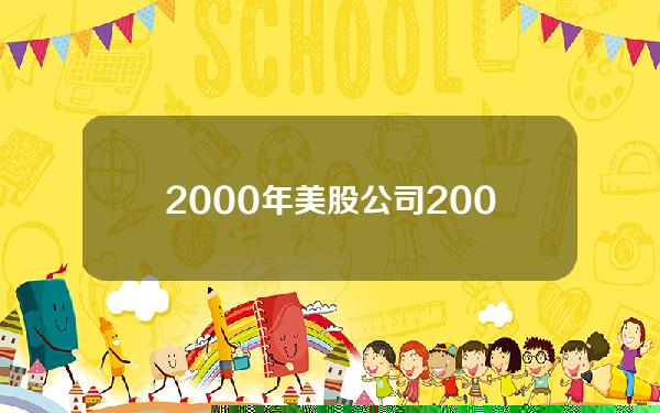 2000年 美股公司？2000年的时候能买美股吗