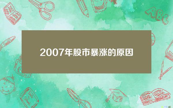 2007年股市暴涨的原因，2007年股市上涨的原因