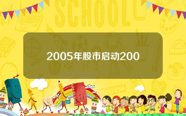 2005年股市启动(2005年股权分置改革时间)