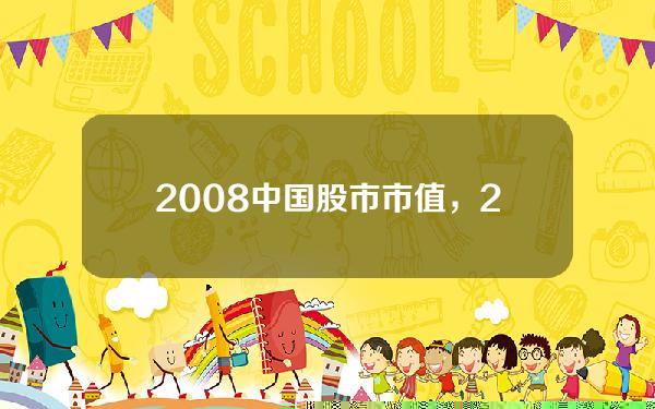 2008中国股市市值，2008年中国股市市值