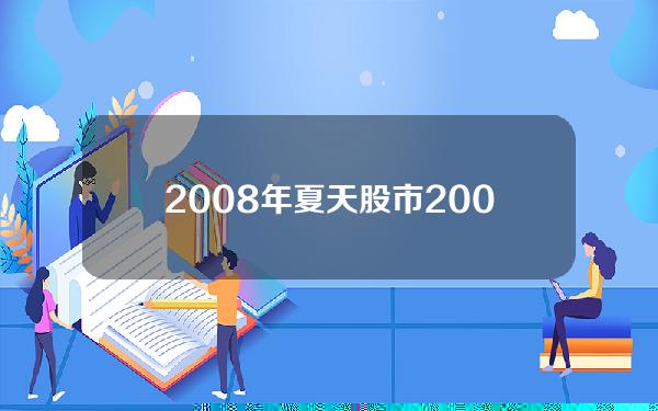 2008年夏天股市(2008年的股市)