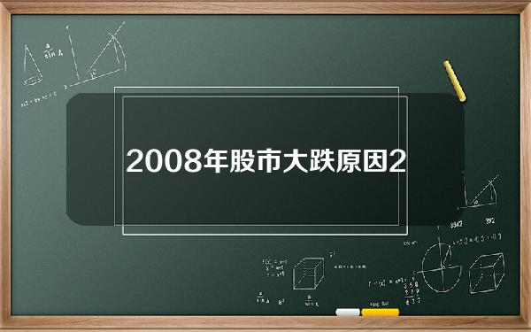 2008年股市大跌原因？2008年股市大跌原因分析