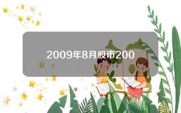 2009年8月股市 2009年8月股市大跌