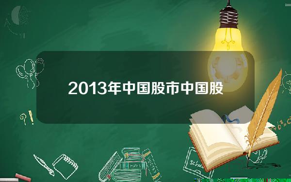 2013年中国股市？中国股市多少万亿