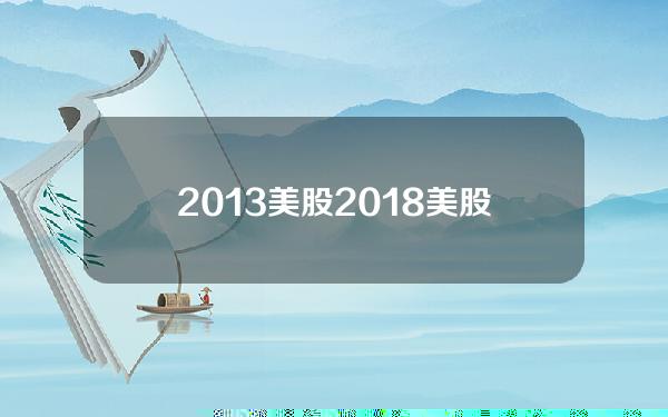 2013 美股？2018美股