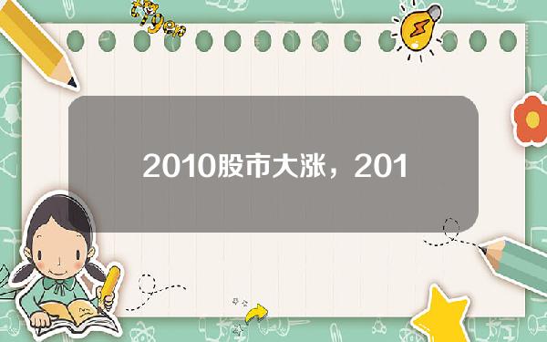 2010股市大涨，2010股票涨幅