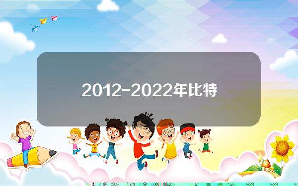 2012-2022年比特币k线图十年走势