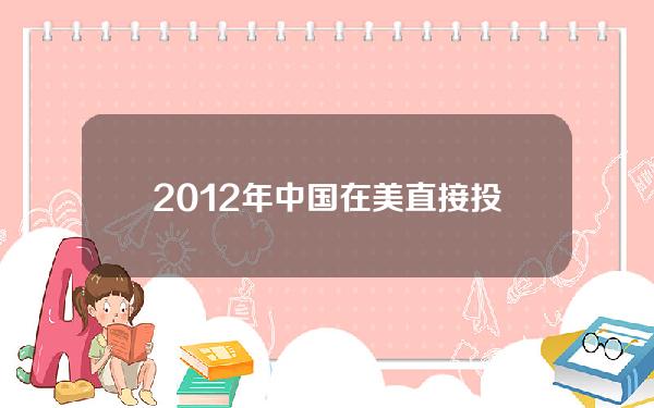 2012年中国在美直接投资方式(中国在美投资总额)