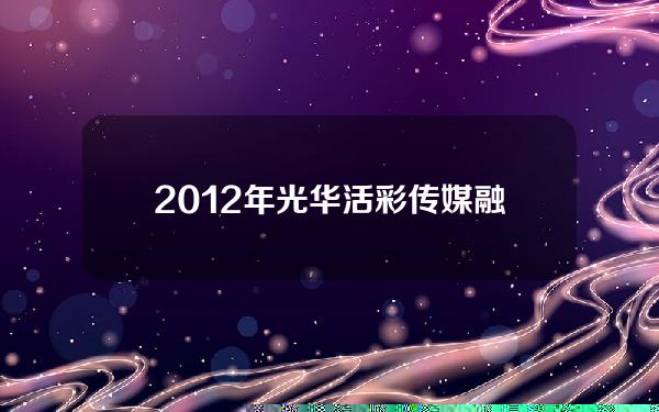 2012年光华活彩传媒融资(光华彩印包装有限公司)