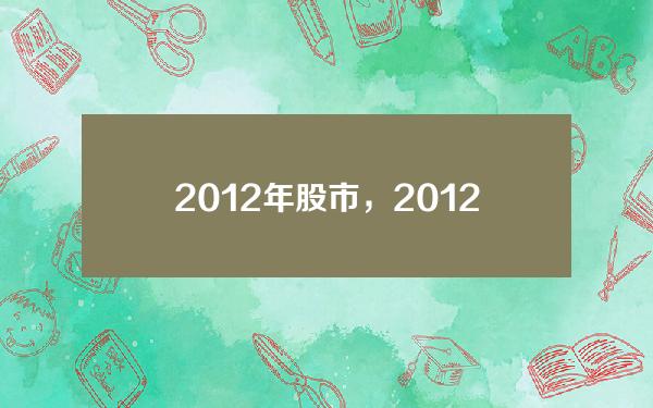 2012年股市，2012年股市大涨