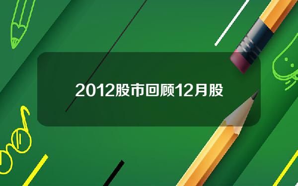 2012股市回顾 12月股市