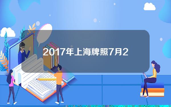 2017年上海牌照7月(2017年沪牌)