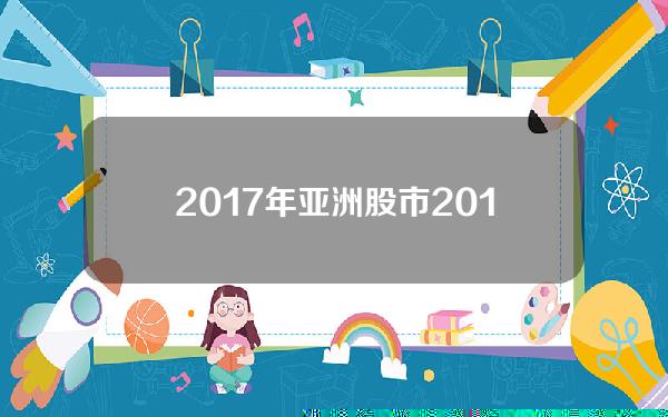 2017年亚洲股市？2017年股票市场